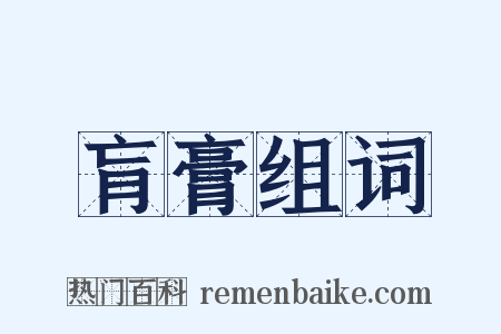 肓膏组词是什么意思的图片